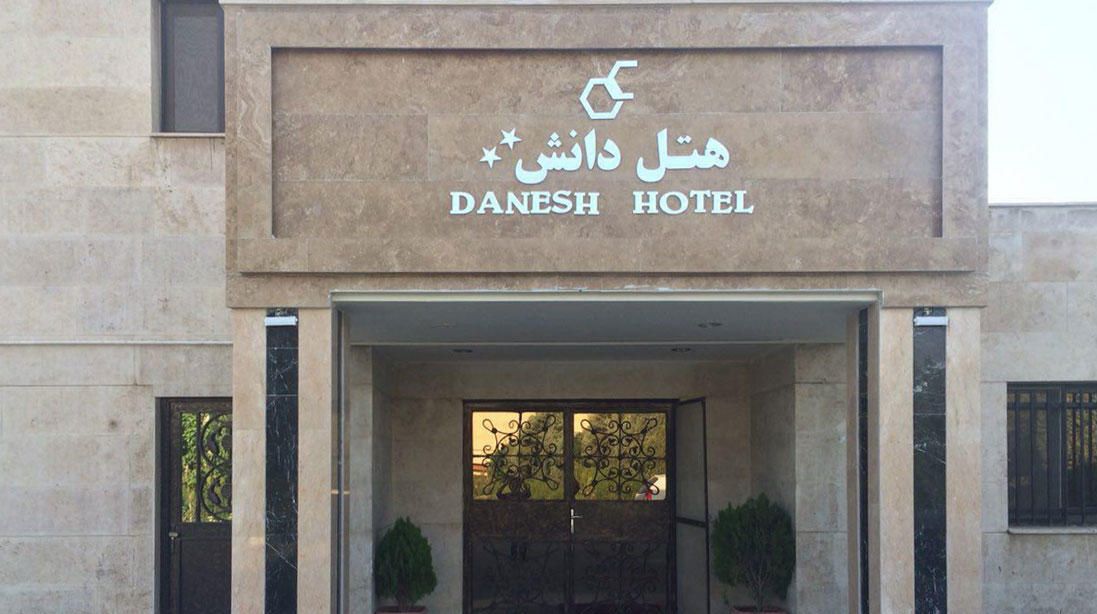 هتل دانش
