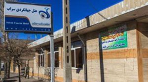هتل مهمانسرای جهانگردی سراب