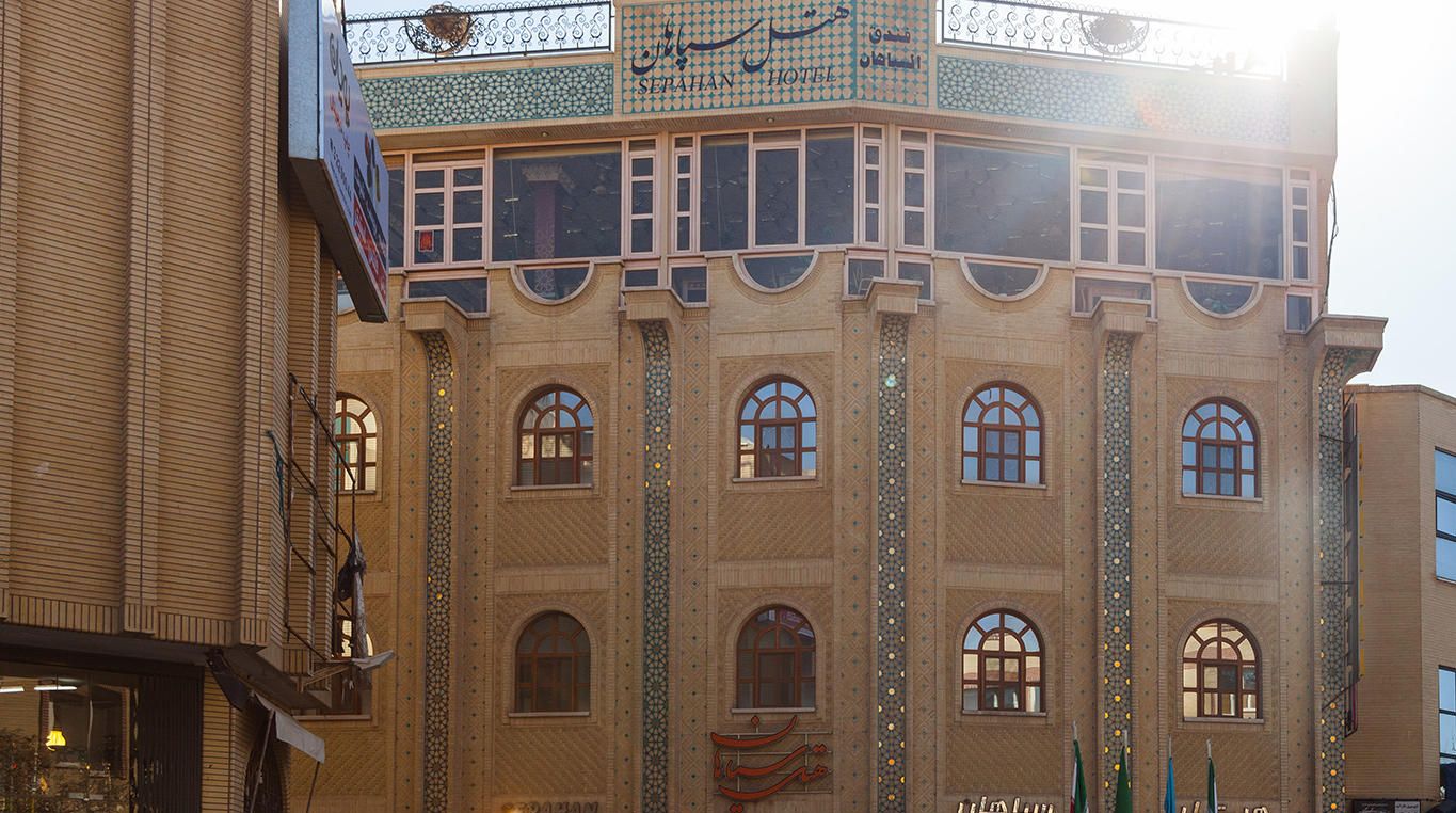 هتل سپاهان