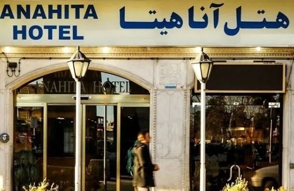 آناهیتا 1