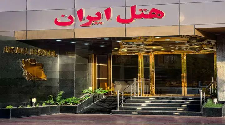 هتل ایران
