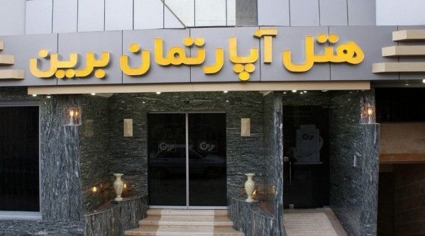 هتل برین طلایی