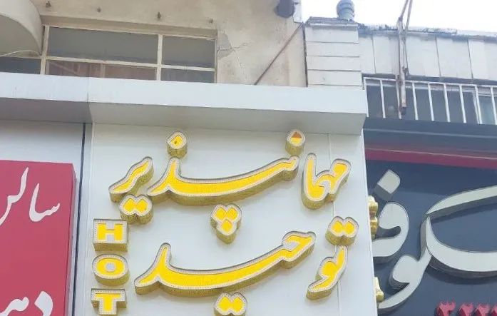 توحید 1