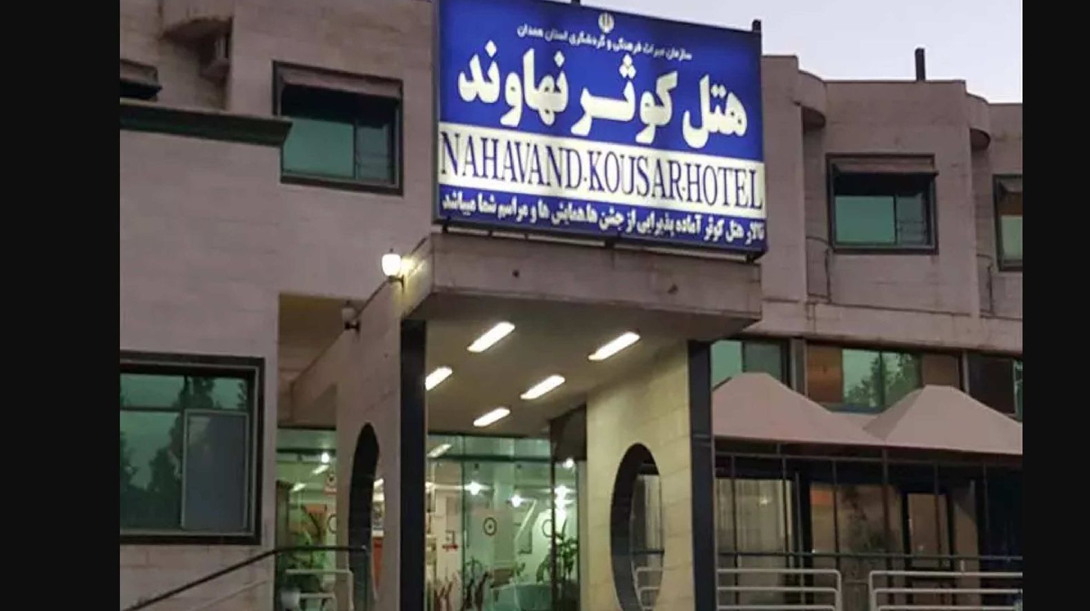هتل کوثر نهاوند