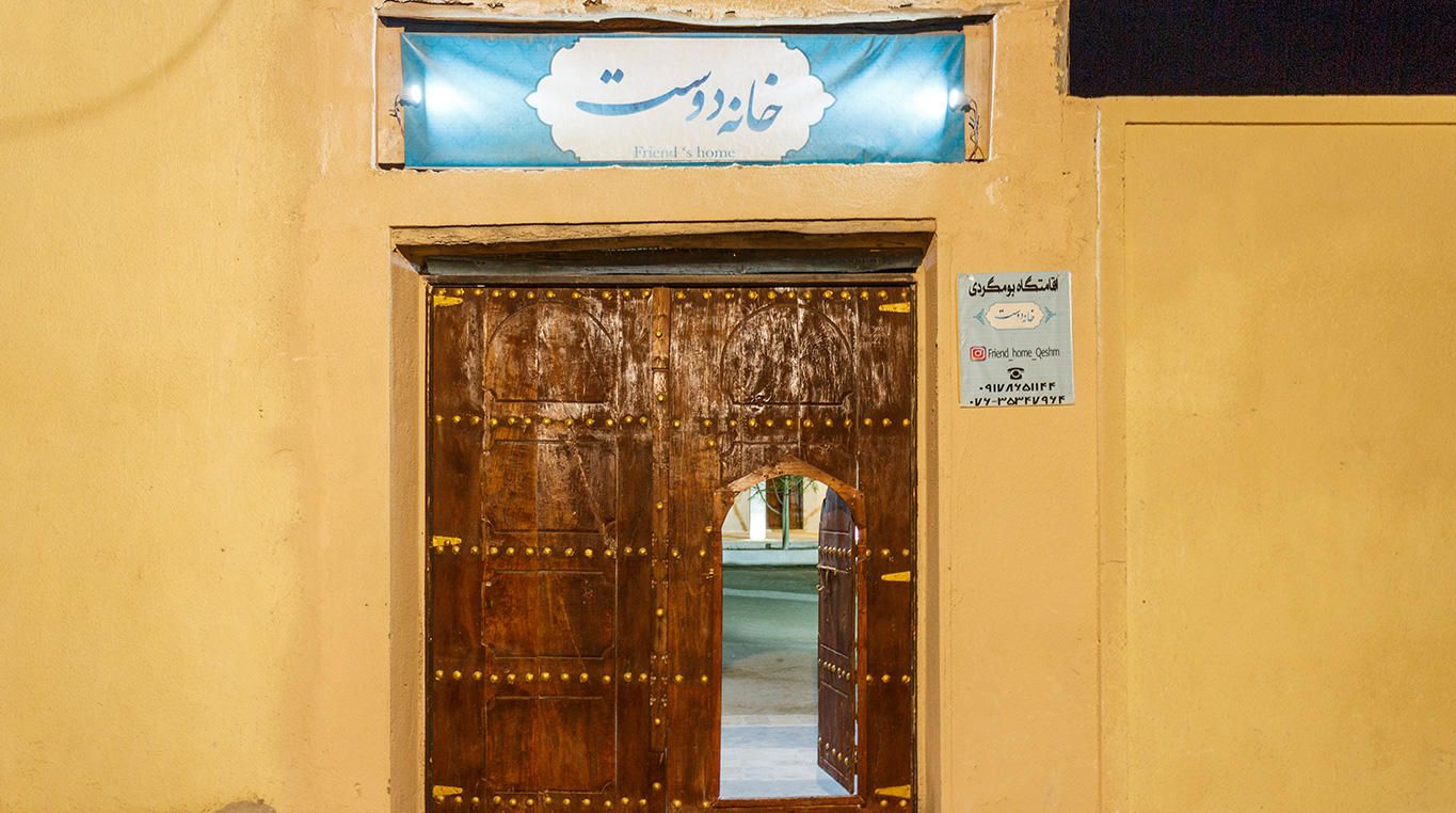 هتل خانه دوست