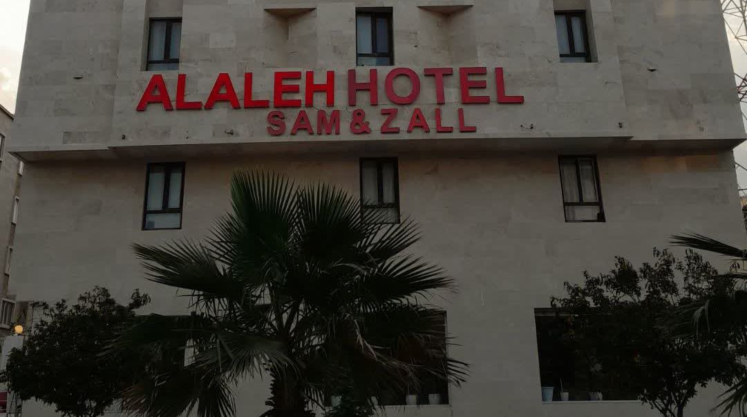 تصویر اول هتل آلاله (سام و زال)