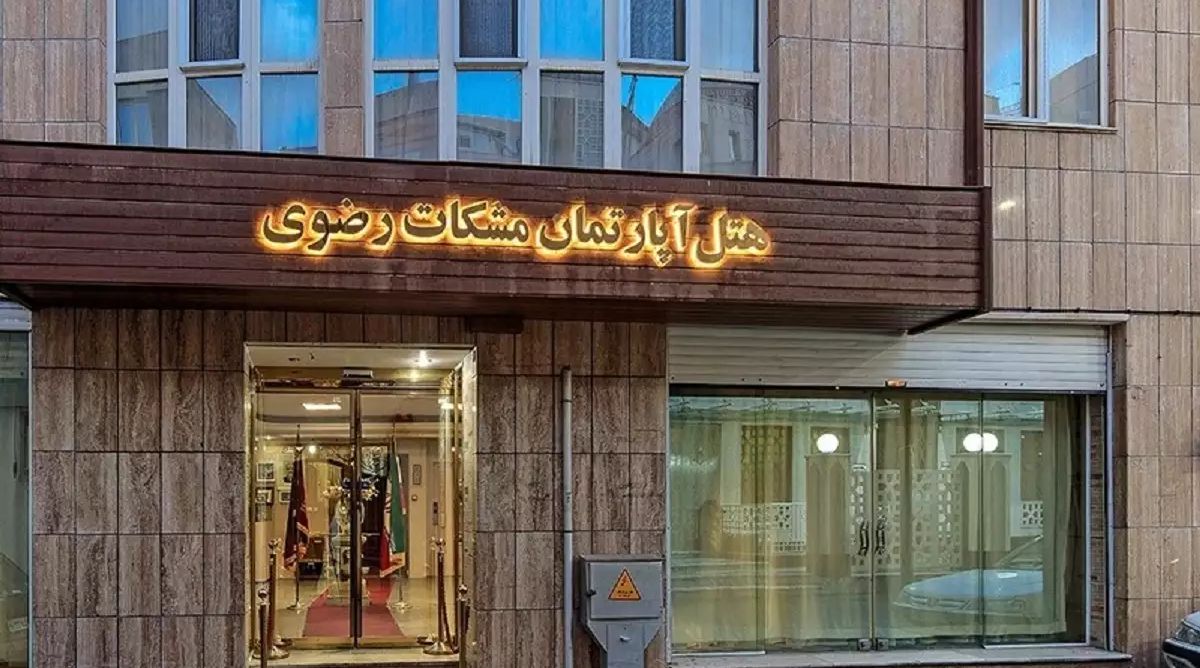 تصویر اول هتل مشکات