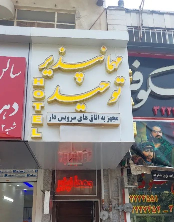 توحید 1