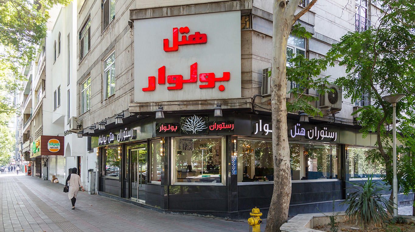 هتل بولوار