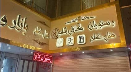 هتل کاج