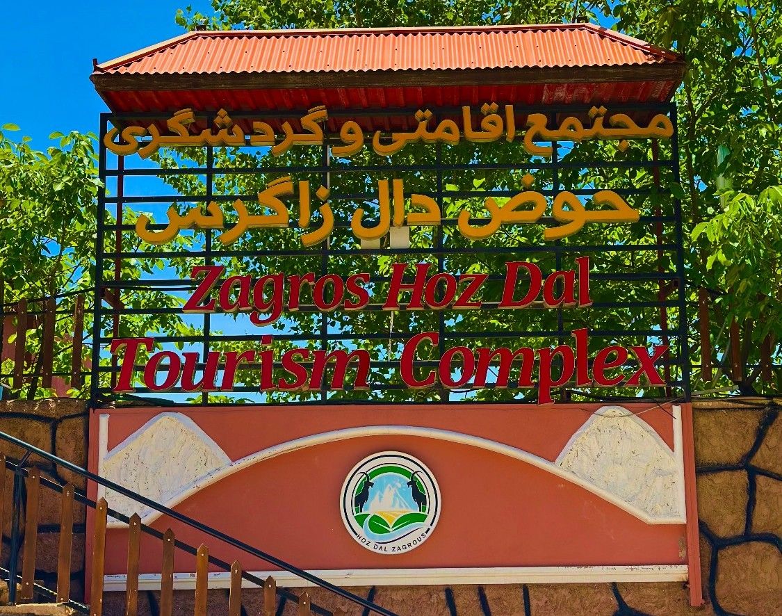 تصویر اول هتل حوض دال زاگرس