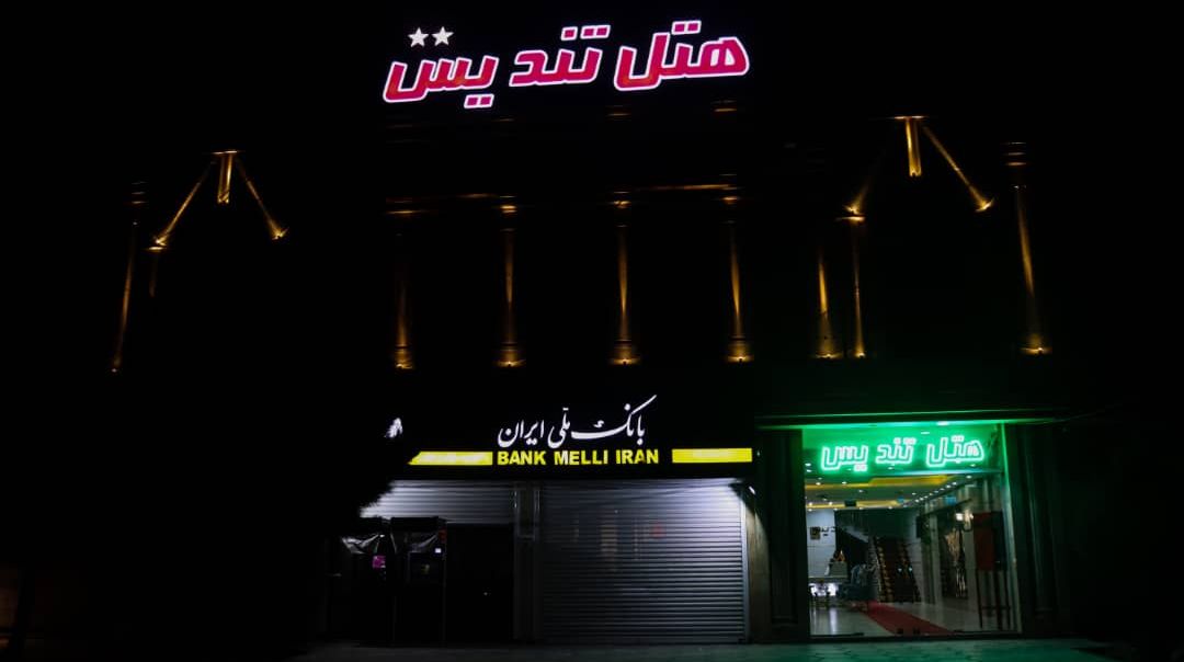 تصویر اول هتل تندیس