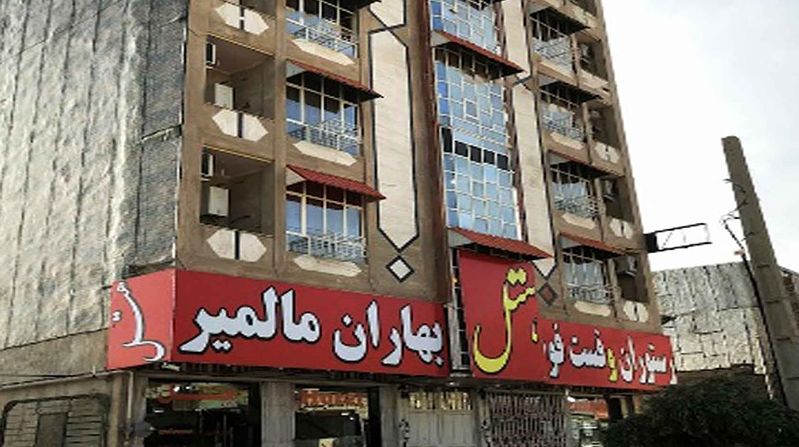 تصویر اول هتل بهاران مالمیر